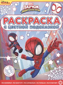 Раскраска с цветной подсказкой "Паучок и его удивительные друзья"