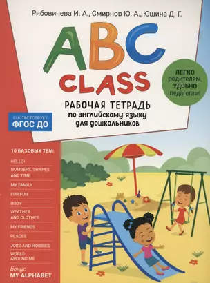 ABC class. Рабочая тетрадь по английскому языку для дошкольников — 2987667 — 1