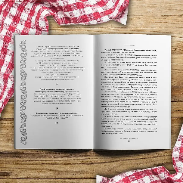 Книга К России с любовью! В поисках тишины, восходов и изумрудного варенья (Юлия Евдокимова) — 18