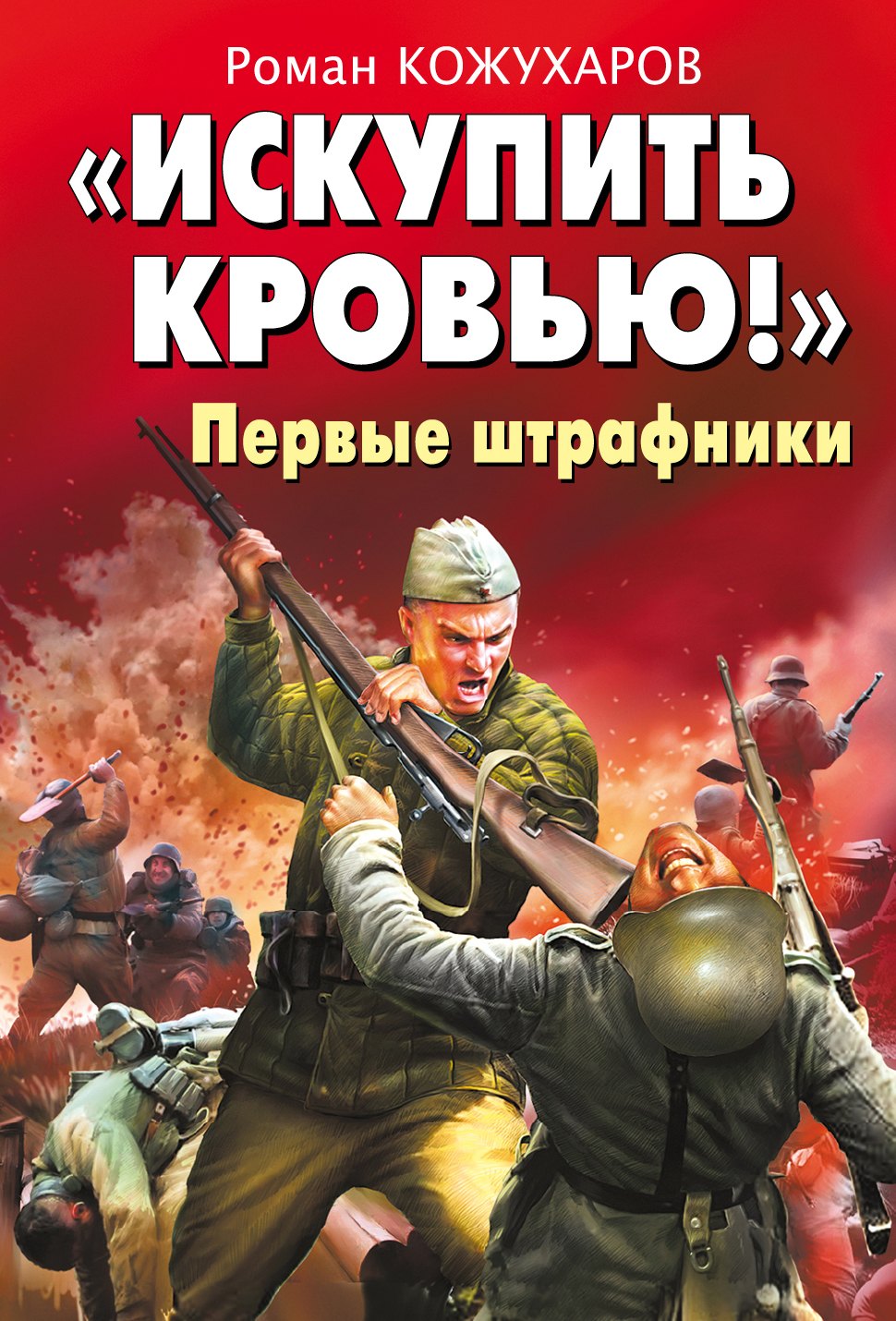 

"Искупить кровью!"Первые штрафники