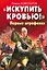 "Искупить кровью!"Первые штрафники — 2306951 — 1