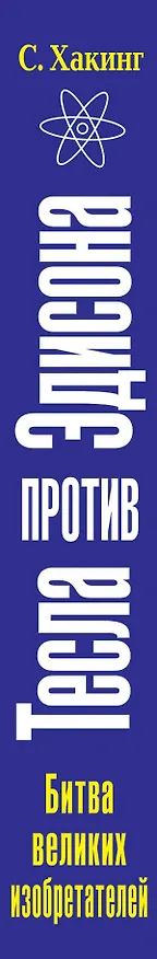 Книга Тесла против Эдисона. Битва великих изобретателей (Скарлет Хакинг) — 3
