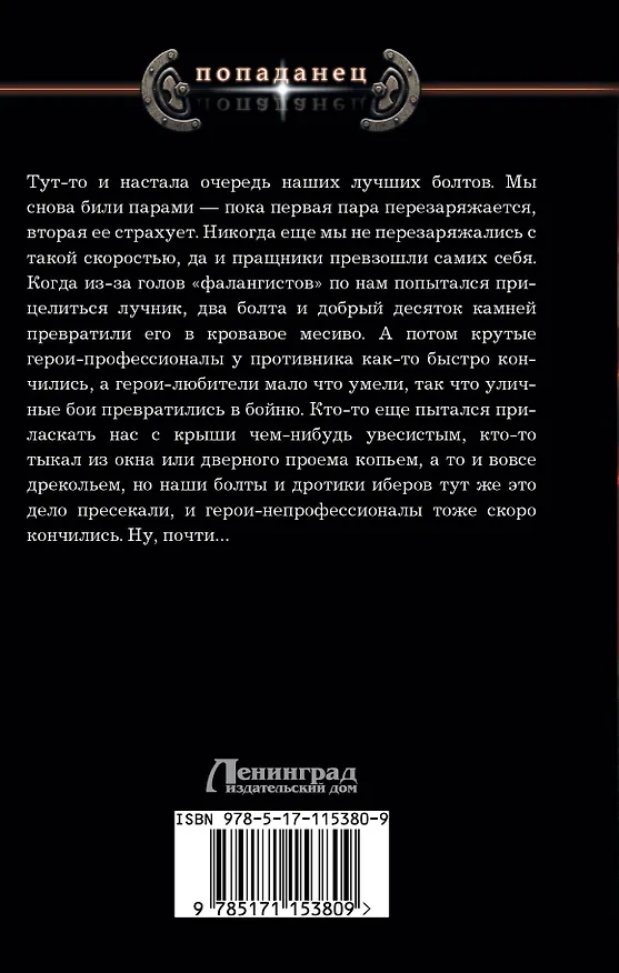 Книга Арбалетчики князя Всеслава (Безбашенный) — 2
