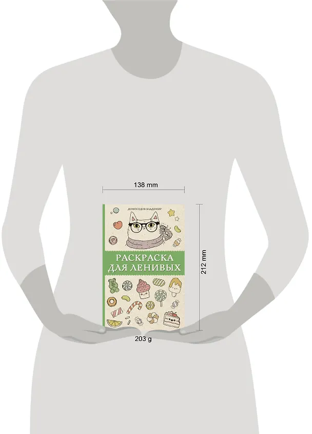 Книга Раскраска для ленивых (Владимир Домоседов) — 8