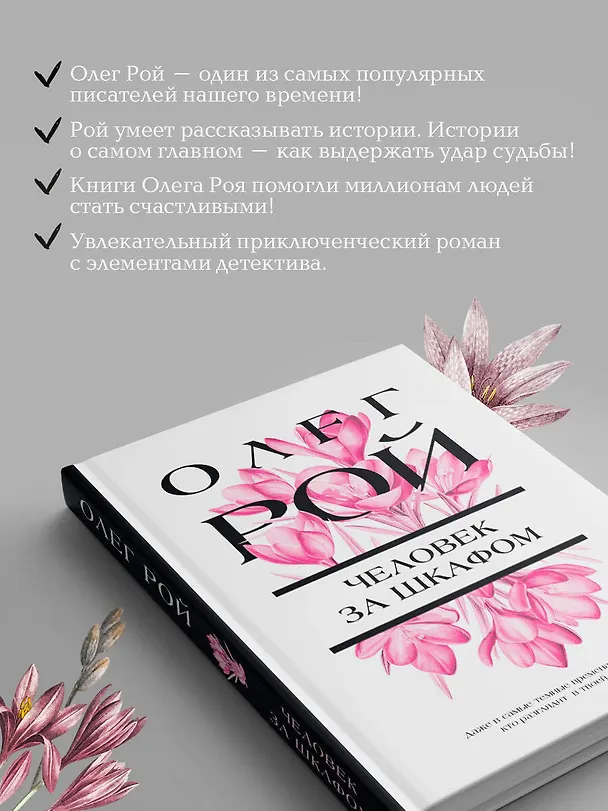 Книга Человек за шкафом (Олег Рой) — 7