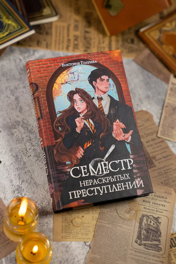Книга Семестр нераскрытых преступлений (Виктория Голубева) — 11