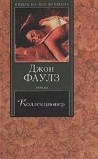 Книга Коллекционер (Джон Роберт Фаулз)