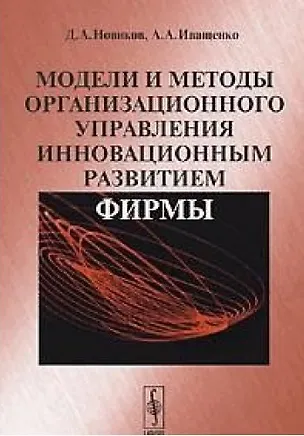 Книга Модели и методы организационного управления инновационным развитием (Дмитрий Новиков)