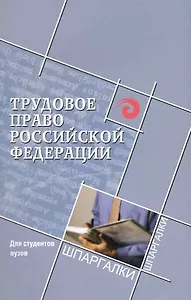 Трудовое право Российской Федерации для студентов вузов / (мягк) (Шпаргалки). Смоленский М. (Феникс)
