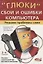 "Глюки", сбои и ошибки компьютера. Решаем проблемы сами.2-е изд. — 2300417 — 2