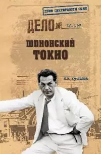 Шпионский Токио — 2445206 — 1