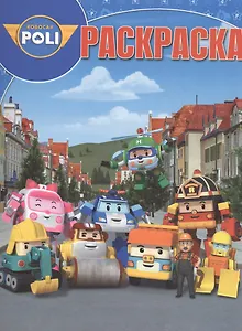 Робокар Поли и его друзья. РК № 16069. Волшебная раскраска.