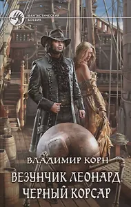 Везунчик Леонард Черный Корсар (ФБ) Корн