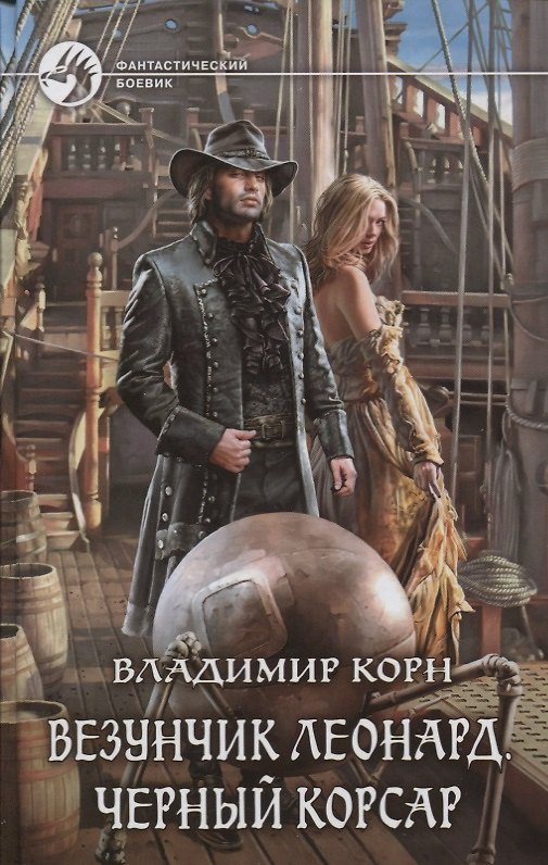 Книга Везунчик Леонард Черный Корсар (ФБ) Корн (Владимир Корн) — 1