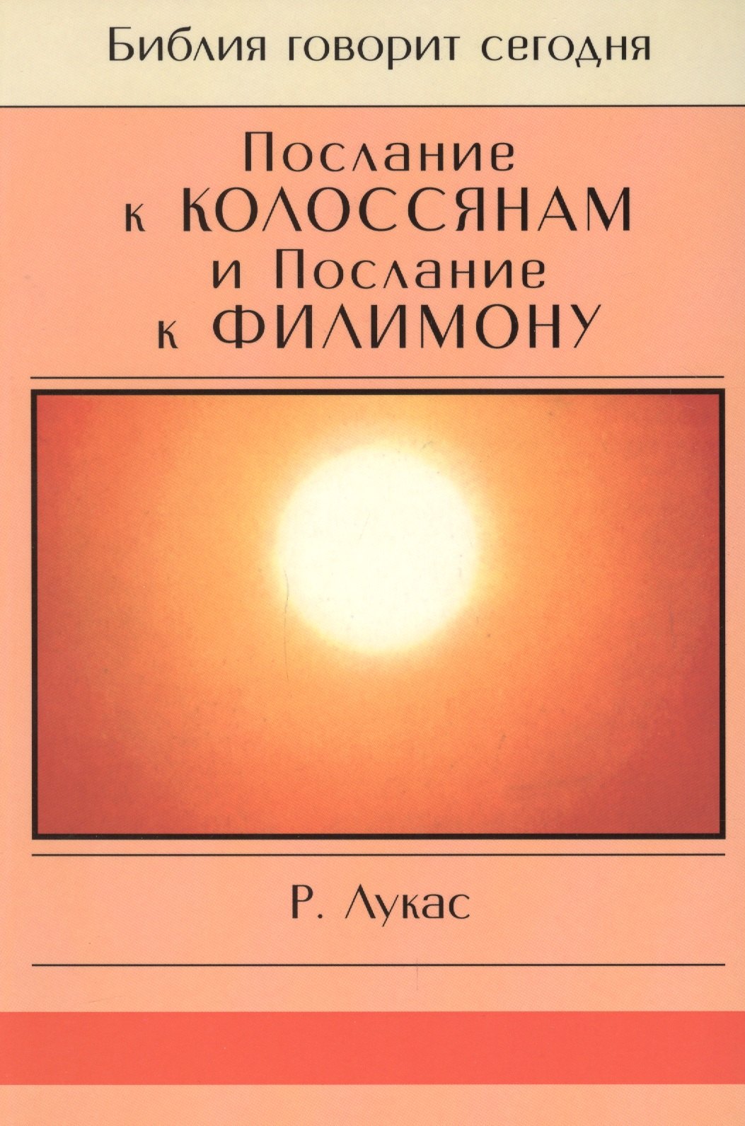 

Послание к Колоссянам и Послание к Филимону