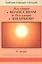 Послание к Колоссянам и Послание к Филимону — 2670972 — 1