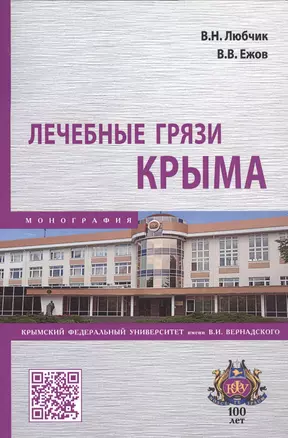 Лечебные грязи Крыма. Монография — 2737849 — 1