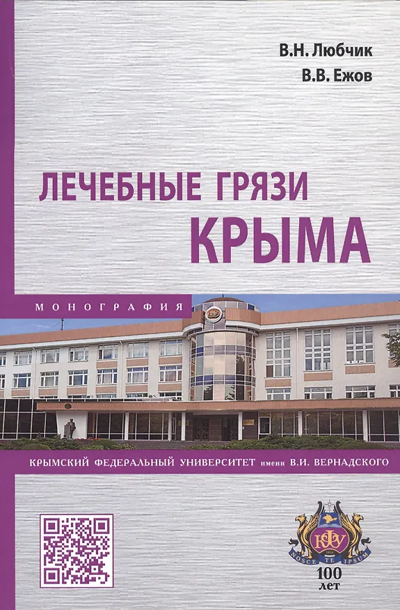 Книга Лечебные грязи Крыма. Монография (Вера Любчик) — 1