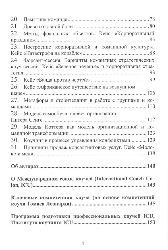 Книга Техники командного коучинга высокой эффективности (Михаил Дернаковский) — 3