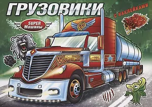 Грузовики (с наклейками)