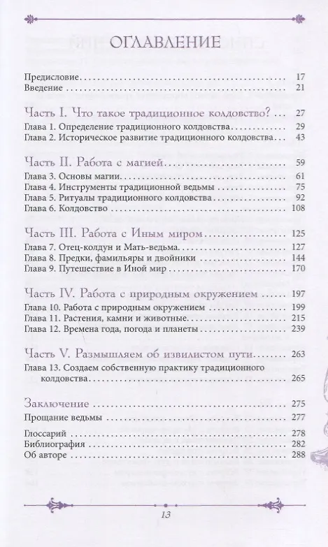 Книга Извилистый путь: введение в традиционное колдовство (Келден) — 2