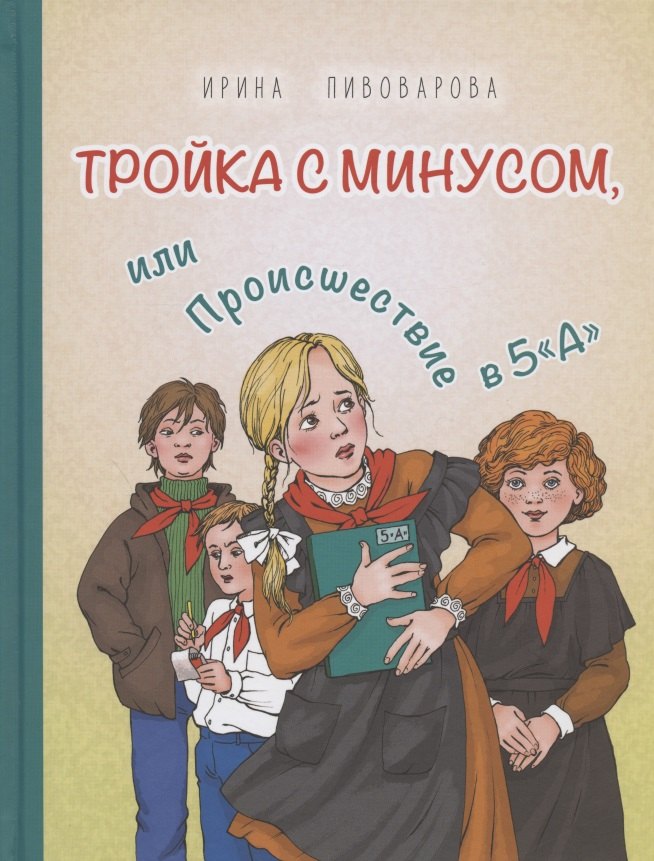 

Тройка с минусом, или Происшествие в 5 "А"