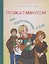 Тройка с минусом, или Происшествие в 5 "А" — 2834733 — 1