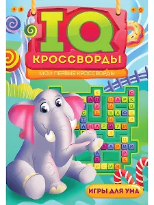 IQ-КРОССВОРДЫ. МОИ ПЕРВЫЕ КРОССВОРДЫ