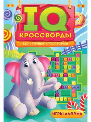 IQ-КРОССВОРДЫ. МОИ ПЕРВЫЕ КРОССВОРДЫ — 2963680 — 1