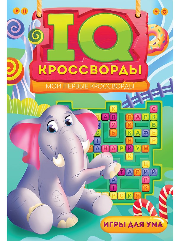 Книга IQ-КРОССВОРДЫ. МОИ ПЕРВЫЕ КРОССВОРДЫ (Елена Короткова) — 1