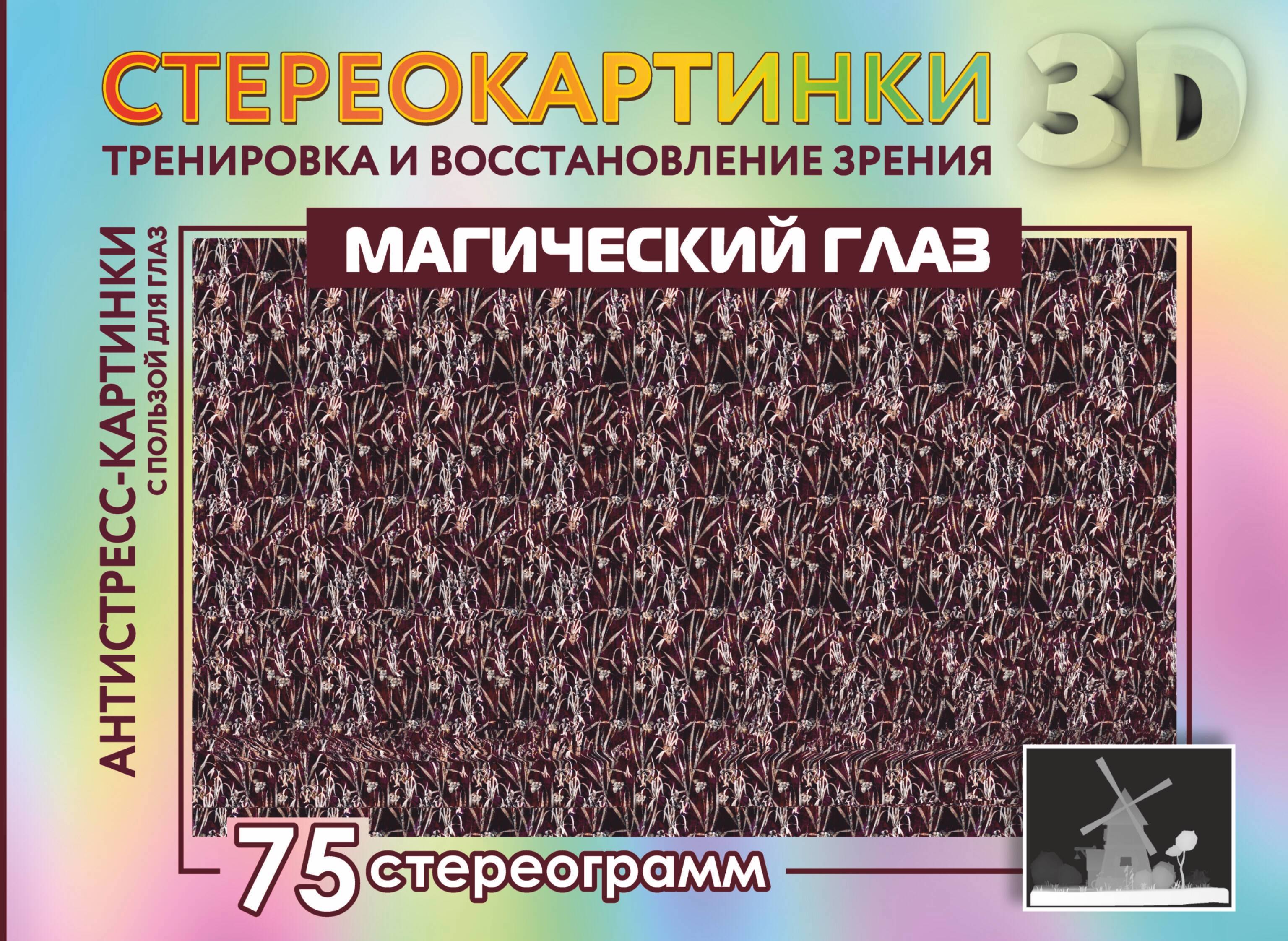 

Магический глаз. 75 стереограмм. Тренировка и восстановление зрения