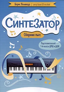 Синтезатор: сборник пьес: подготовительный - 1-й классы ДМШ и ДШИ