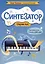 Синтезатор: сборник пьес: подготовительный - 1-й классы ДМШ и ДШИ — 3046764 — 1