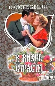 МШ.В вихре страсти