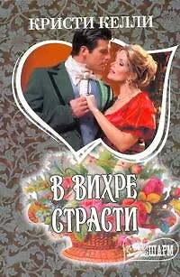 Книга МШ.В вихре страсти (Кристи Келли)