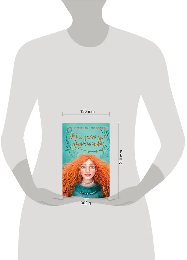 Книга Три золотых пророчества (#2) (Кира Гембри) — 12