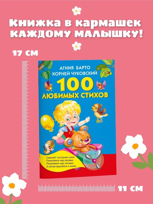 Книга 100 любимых стихов. (А.Л. Барто, К.И. Чуковский) (Агния Барто, Екатерина Гайдель, Корней Чуковский) — 6