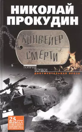 Конвейер смерти. Документальная проза. — 2420112 — 1