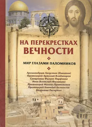 На перекрестках вечности. Мир глазами паломников. — 2452531 — 1