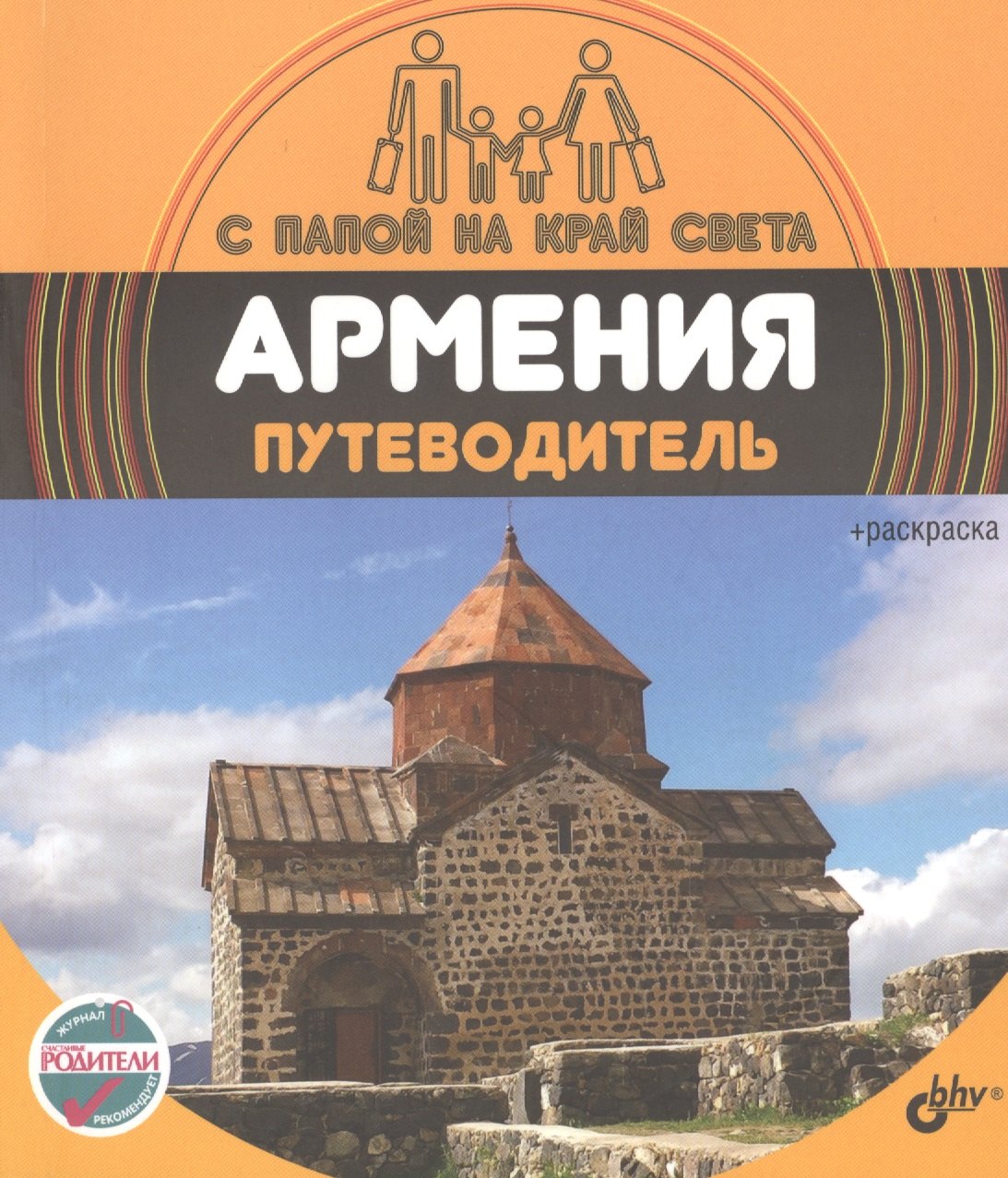 

С папой на край света Армения. Путеводитель. (+ вкрадыш-раскраска)