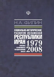 Социально-историческое развитие исламской республики Иран 1979-2008. Факторы устойчивости государственной власти