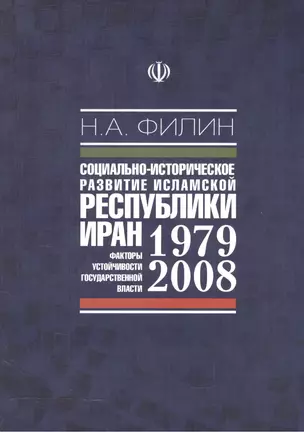 Социально-историческое развитие исламской республики Иран 1979-2008. Факторы устойчивости государственной власти — 2545405 — 1