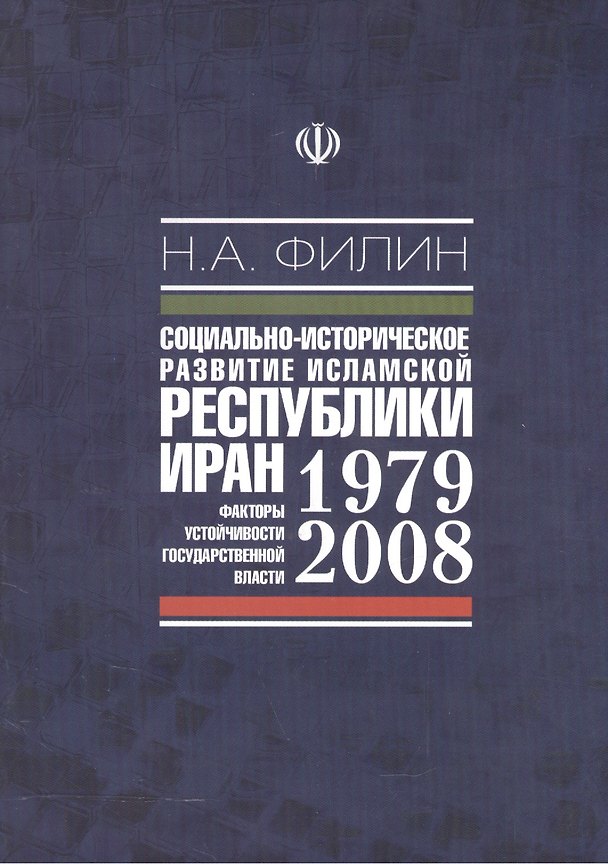 Книга Социально-историческое развитие исламской республики Иран 1979-2008. Факторы устойчивости государственной власти () — 1