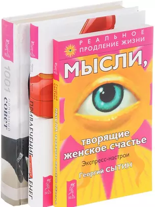 Привлечение денег по-женски Мысли твор.жен.счастье Жен.энциклопедия (компл. 3кн.) (0562) (упаковка) — 2578585 — 1