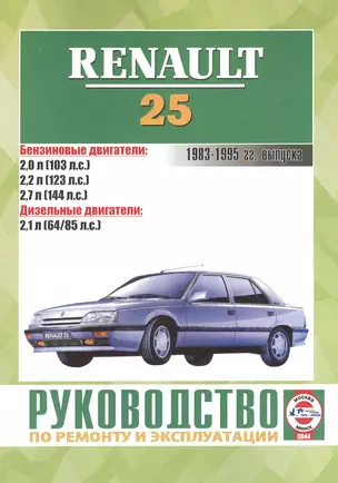 Руководство по ремонту и эксплуатации Renault 25. 1983-1995 гг. выпуска. Бензин/дизель — 2586922 — 1