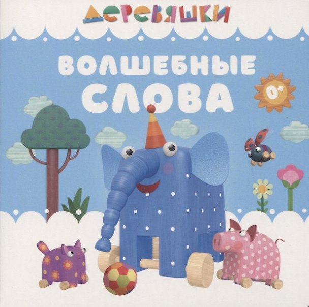 Книга Волшебные слова (Надежда Щербакова) — 1