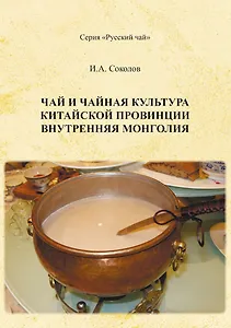 Чай и чайная культура китайской провинции внутренняя Монголия