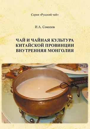 Книга Чай и чайная культура китайской провинции внутренняя Монголия (Иван Соколов)
