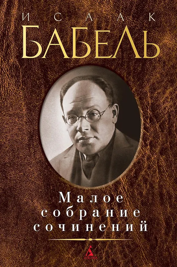 Книга Малое собрание сочинений (Исаак Бабель) — 1