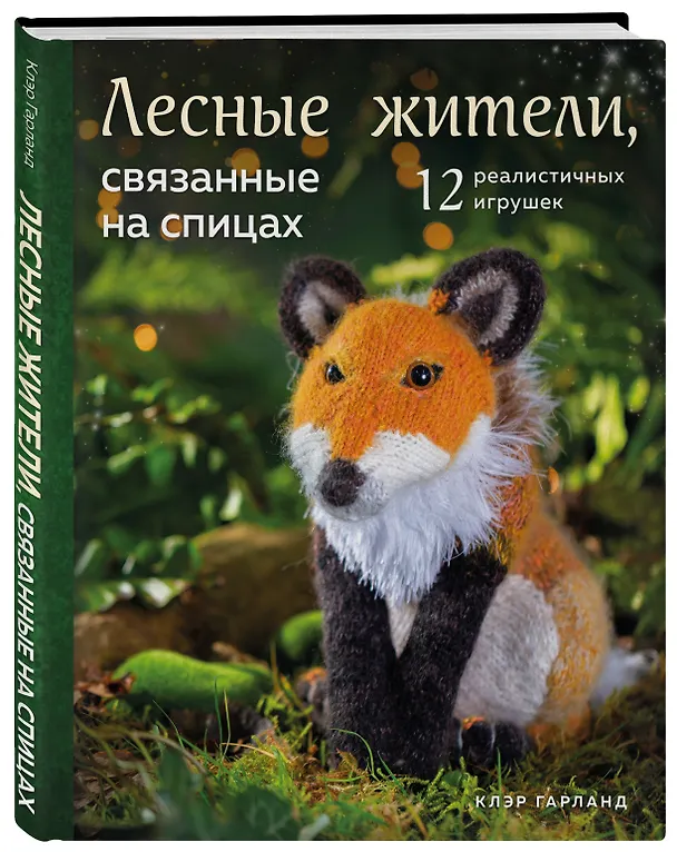 Книга Лесные жители, связанные на спицах. 12 реалистичных игрушек (новое оформление) (Клэр Гарланд) — 5